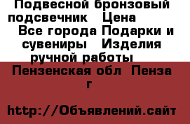 Подвесной бронзовый подсвечник › Цена ­ 2 000 - Все города Подарки и сувениры » Изделия ручной работы   . Пензенская обл.,Пенза г.